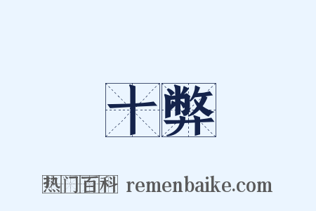 十弊是什么意思的图片